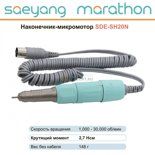 Наконечник-микромотор Marathon SDE-SH20N фото 2