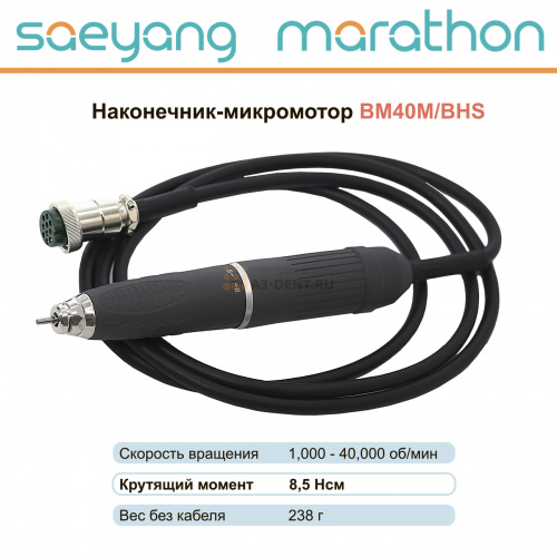 Наконечник-микромотор Marathon BM40M/BHS фото 3