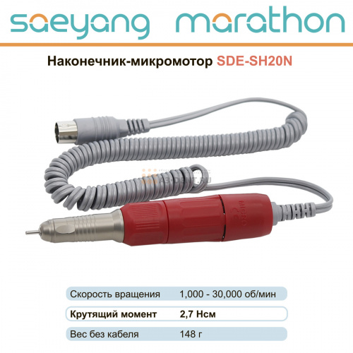 Наконечник-микромотор Marathon SDE-SH20N фото 6