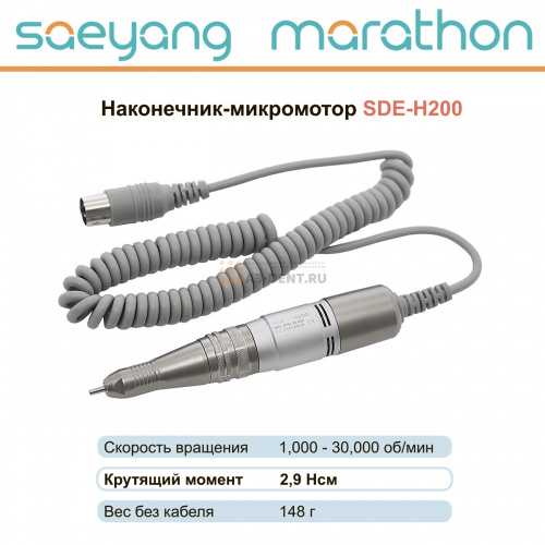 Наконечник-микромотор Marathon SDE-H200 фото 9